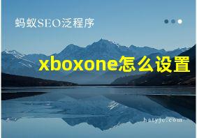 xboxone怎么设置