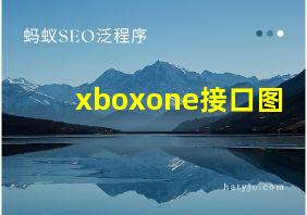 xboxone接口图