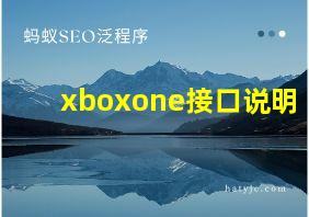 xboxone接口说明