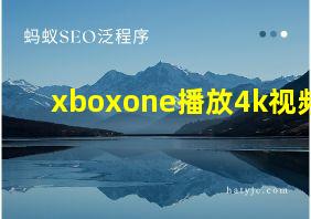 xboxone播放4k视频