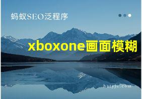 xboxone画面模糊