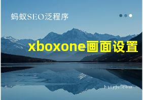 xboxone画面设置