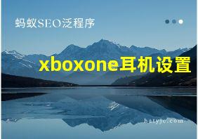 xboxone耳机设置