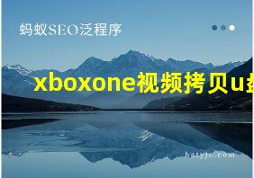 xboxone视频拷贝u盘