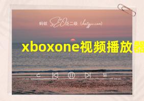 xboxone视频播放器