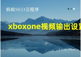 xboxone视频输出设置