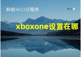 xboxone设置在哪