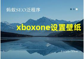 xboxone设置壁纸