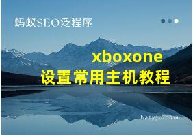 xboxone设置常用主机教程