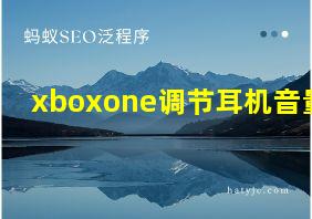 xboxone调节耳机音量