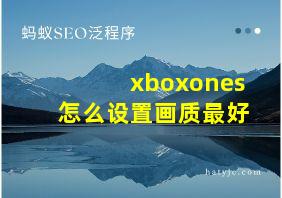 xboxones怎么设置画质最好