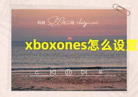 xboxones怎么设置