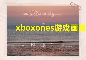 xboxones游戏画面