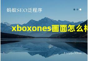 xboxones画面怎么样