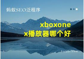 xboxonex播放器哪个好