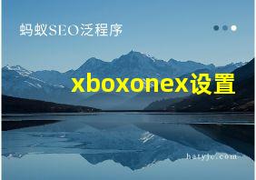 xboxonex设置