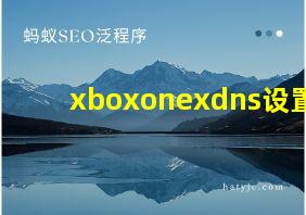 xboxonexdns设置