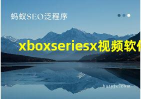 xboxseriesx视频软件