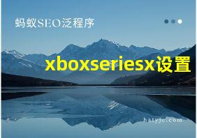 xboxseriesx设置